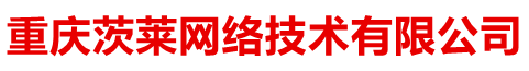 网站优化-高端网站建设-网页设计-小程序开发-重庆茨莱网络技术有限公司